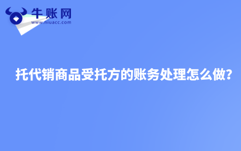 托代销商品受托方的账务处理怎么做？