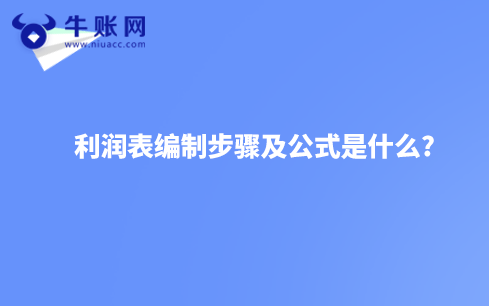利润表编制步骤及公式是什么?