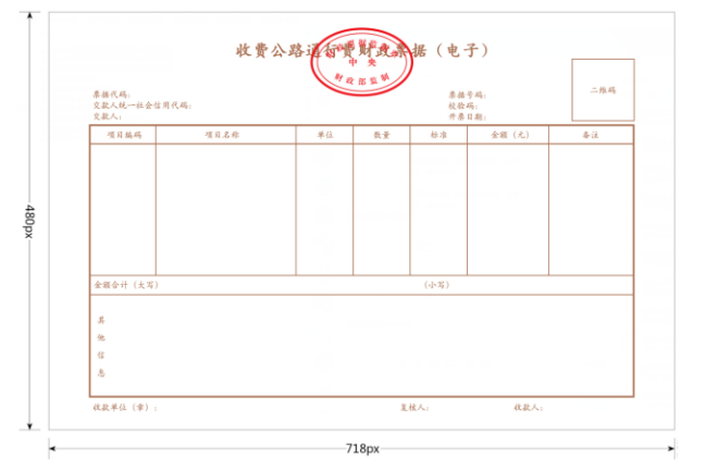 收费公路通行费财政票据(电子)的样式