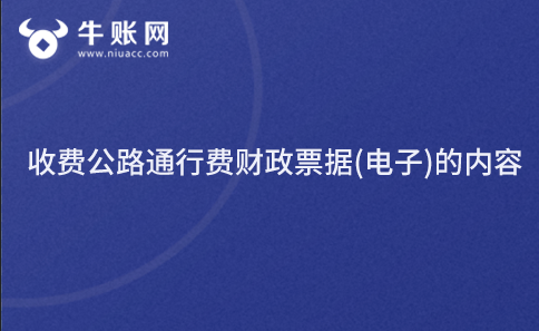 收费公路通行费财政票据(电子)的内容