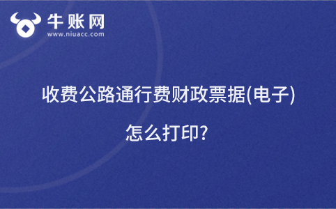 收费公路通行费财政票据(电子)怎么打印?