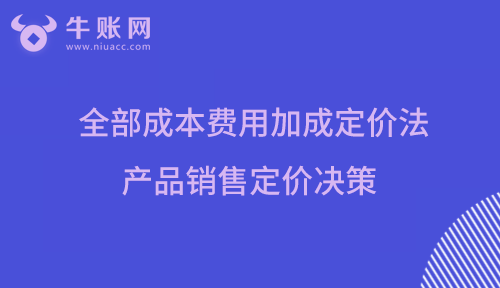 全部成本费用加成定价法产品销售定价决策