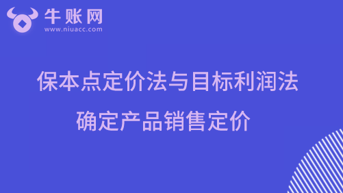 保本点定价法与目标利润法确定产品销售定价