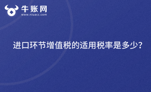 进口环节增值税的适用税率是多少？
