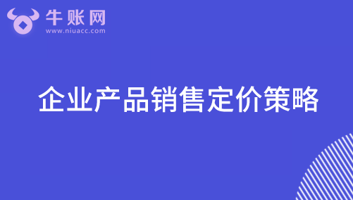 企业产品销售定价策略