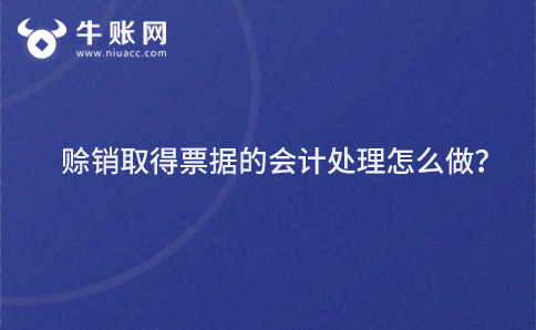 赊销取得票据的会计处理怎么做？