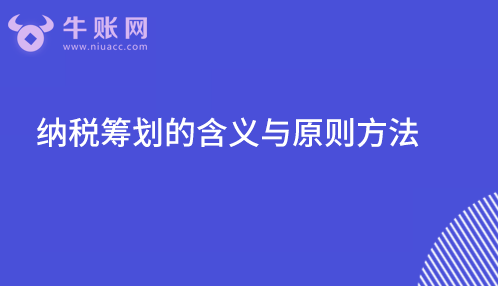 纳税筹划的含义与原则方法