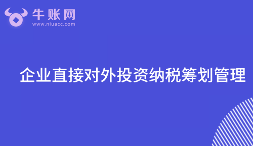 企业直接对外投资纳税筹划管理