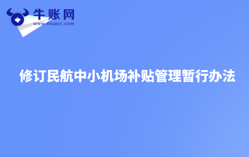 关于修订民航中小机场补贴管理暂行办法的通知