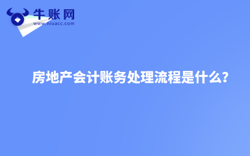 房地产会计账务处理流程是什么？
