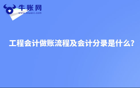 工程会计做账流程及会计分录是什么？