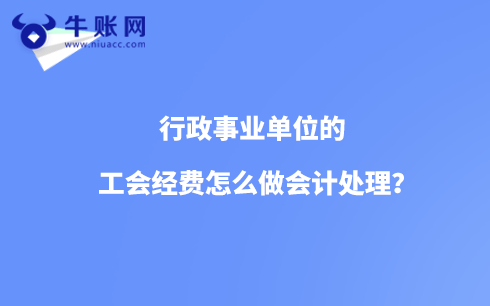 行政事业单位的工会经费怎么做会计处理？