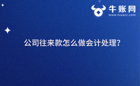 公司往来款怎么做会计处理？