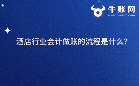 酒店行业会计做账的流程是什么？