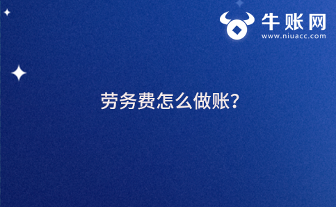 劳务费怎么做账？