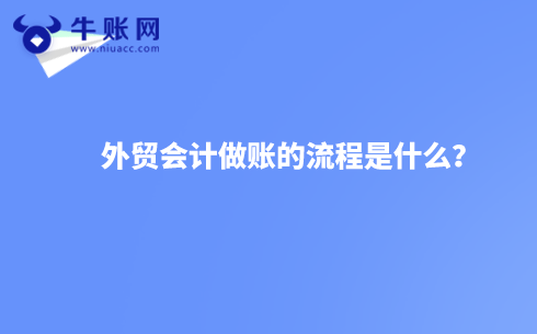 外贸会计做账的流程是什么？