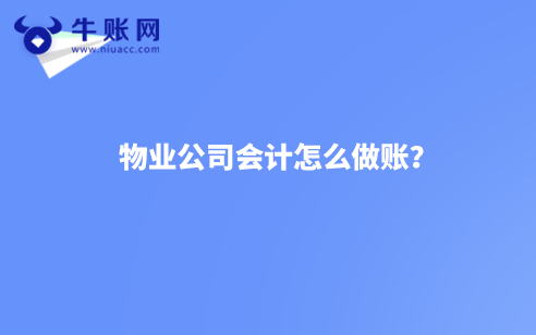 物业公司会计怎么做账？