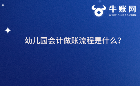 幼儿园会计做账流程是什么？