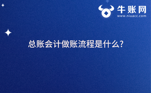 总账会计做账流程是什么?