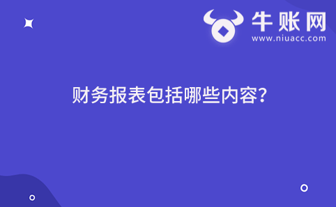 财务报表包括哪些内容？