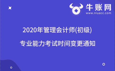 2020年管理会计师(初级)专业能力考试时间变更通知