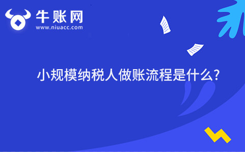 小规模纳税人做账流程是什么?