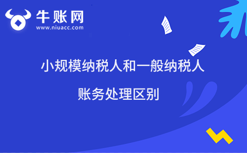 小规模纳税人和一般纳税人账务处理区别