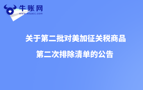 关于第二批对美加征关税商品第二次排除清单的公告