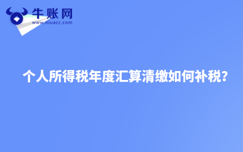 个人所得税年度汇算清缴如何补税?