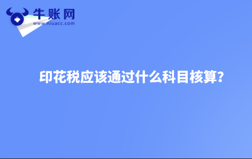 印花税应该通过什么科目核算？