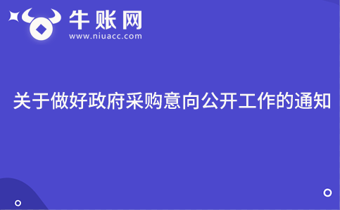 关于做好政府采购意向公开工作的通知