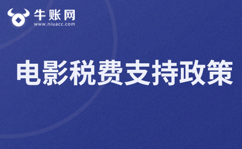关于电影等行业税费支持政策的公告