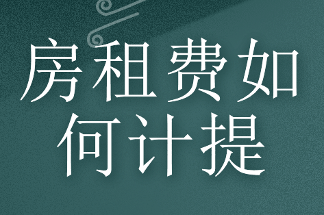 房租费计提是否按含税价？
