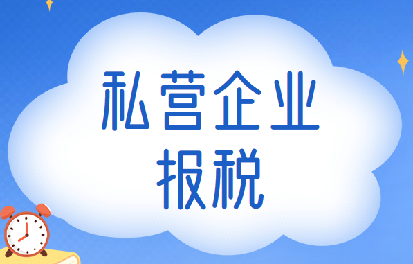 私营企业报税需要注意哪些问题？