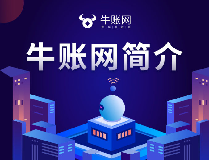 牛账教育集团简介