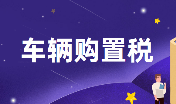 车辆购置税怎么做账？