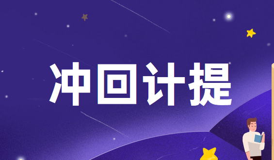 如何冲回已计提的企业所得税?
