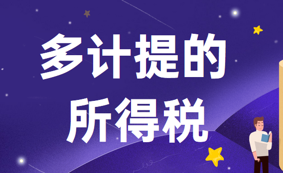 多计提的所得税怎么处理？