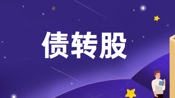 债转股的正确财税处理