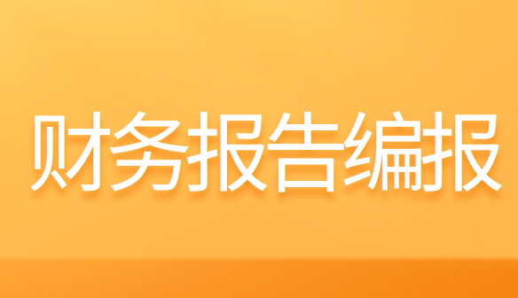 2019年度中央部门财务报告编报工作