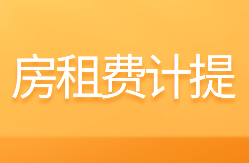 每个月都计提房租费吗?计提多少？