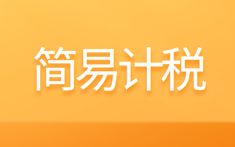 清包工工程采用增值税简易计税方式计税怎么做账？