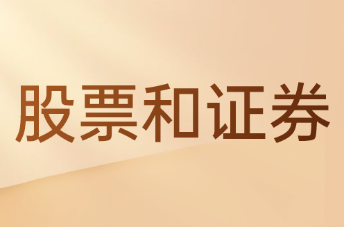 股票和证券的区别是什么？