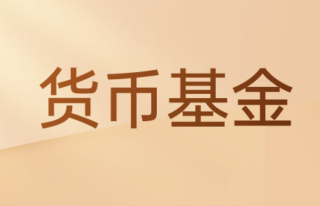 货币基金有风险吗？