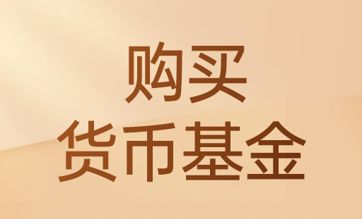 货币基金如何购买？方式有哪些？