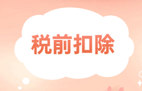 关于公益性捐赠税前扣除有关事项的公告