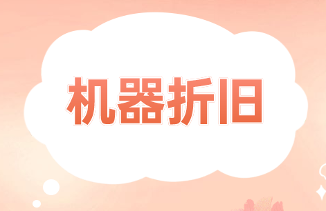 停工期间机器设备的折旧如何处理？