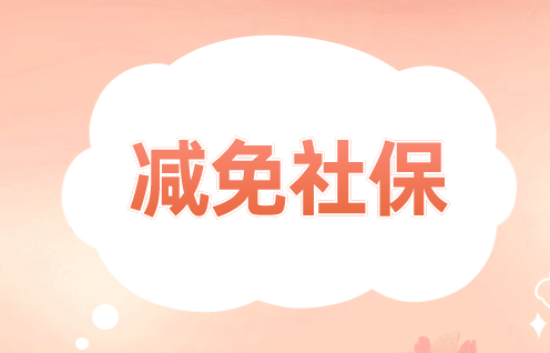 社保减免财务如何做账？