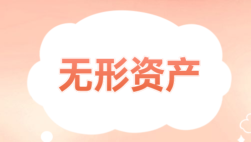 无形资产改变用途的财务处理