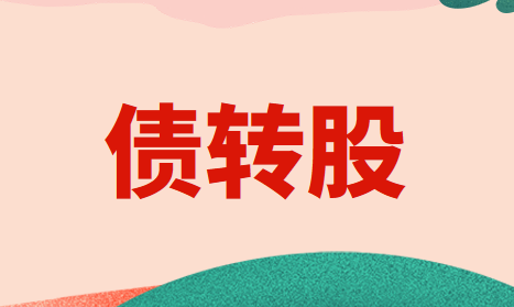 债转股的会计处理怎么做？